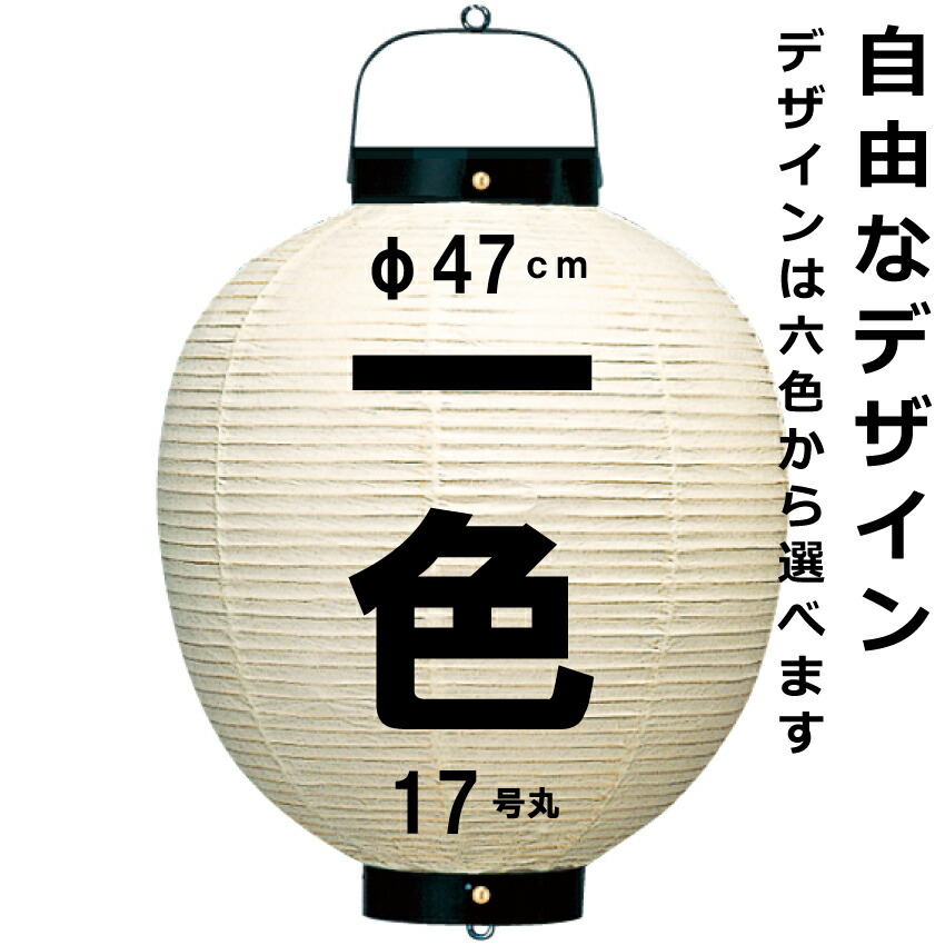 <br>和紙ちょうちん 17号丸 単色 <br>直径約47cm 長さ約68cm 自由なデザイン <br>高張提灯 十二枚子 名入れ ロゴ入れ データ入稿でも <br>店舗看板 お祭り 奉納 記念品
