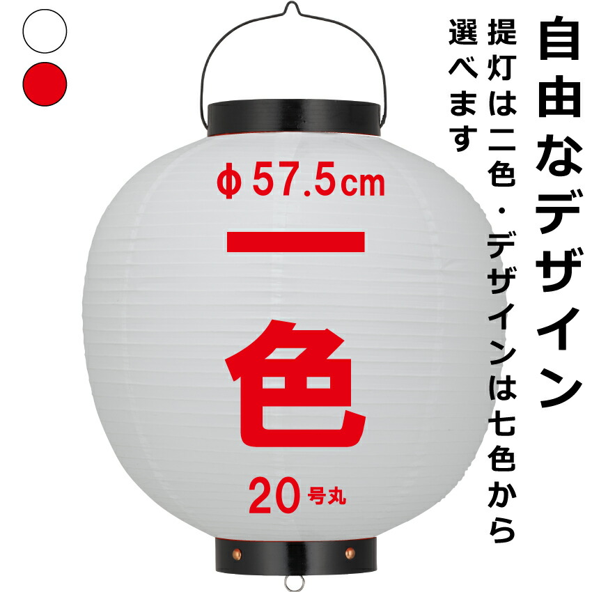 号丸 直径約57 5cm お任せでは出来ない 思い通りのオリジナルちょうちんが1個から作れます 長さ約75cm お店 お祭り イベントに 文字でも イラストでもロゴでも 号丸ビニール ビニールちょうちん 記念品ホビー 店舗看板 単色 お祭り 縁日用品 ロゴ入れ 提灯 店舗看板 号丸 直径約57 5cm お任せでは出来ない 思い通りのオリジナルちょうちんが1個から作れます 長さ約75cm お店 お祭り イベントに 文字でも イラストでもロゴでも 号丸ビニール ビニールちょうちん 記念品ホビー 店舗看板 単色 お祭り 縁日用品 ロゴ入れ 提灯 店舗看板