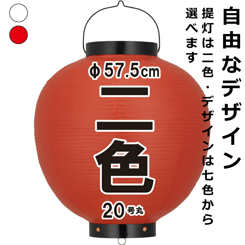 ビニールちょうちん 号丸 二色 直径約57 5cm 長さ約75cm 自由なデザイン 提灯 名入れ ロゴ入れ データ入稿も可能 店舗看板 商店街 お祭り装飾 記念品 号丸ビニール お店 お祭り イベントに 文字でもイラストでもロゴでも お任せでは出来ない 思い通りのオリジナル