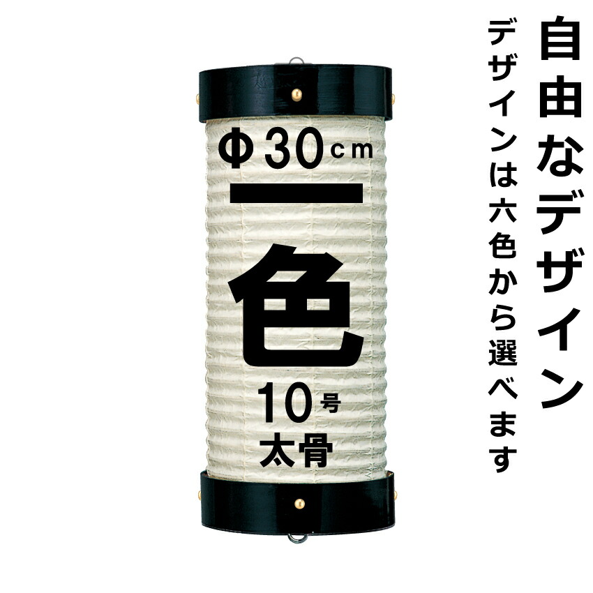 楽天市場】和紙ちょうちん 13号看板 単色 直径約37cm 長さ約100cm 自由なデザイン 太骨 尺三看板 掛け糸 一本掛け 小田原提灯 店舗用 奉納 用 名入れ ロゴ入れ データ入稿可 : 名入れちょうちんの稲葉屋