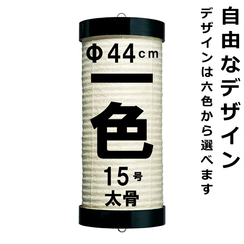 和紙ちょうちん 15号看板 単色 直径約42cm 長さ約130cm 自由なデザイン 太骨 大八看板 掛け糸 一本掛け 小田原提灯 店舗用 奉納用 名入れ ロゴ入れ データ入稿可 15号看板和紙 太骨 自社職人手作りの本格和紙提灯 お店 奉納など 昔の写真や壊れた現物からの作り直しも対応