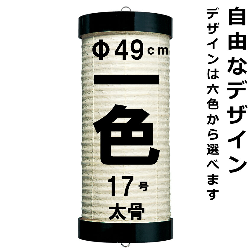 <br>和紙ちょうちん 17号看板 単色 <br>直径約49cm 長さ約140cm 自由なデザイン <br>太骨 十二枚看板 掛け糸 一本掛け 小田原提灯 <br>店舗用 奉納用 名入れ ロゴ入れ データ入稿可