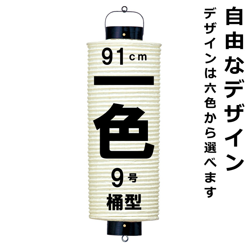 <br>和紙ちょうちん 9号桶 単色 <br>直径約24cm 長さ約91cm 自由なデザイン <br>桶型提灯 九寸桶 名入れ ロゴ入れ データ入稿可 <br>お祭り 山車 店舗看板 奉納