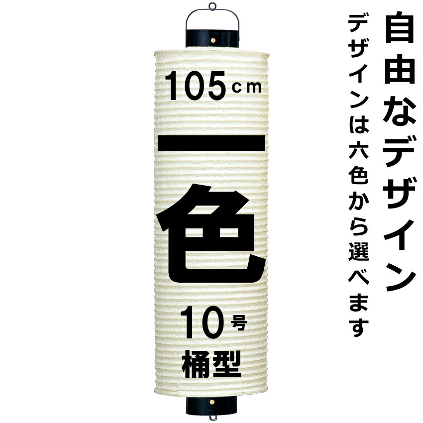 <br>和紙ちょうちん 10号桶 単色 <br>直径約26.5cm 長さ約105cm 自由なデザイン <br>桶型提灯 尺桶 名入れ ロゴ入れ データ入稿可 <br>お祭り 山車 店舗看板 奉納