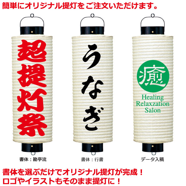 和紙ちょうちん 8号桶 単色 直径約22cm 長さ約75cm 自由なデザイン 桶型提灯 ちょうちん 八寸桶 山車 桶型提灯 名入れ ロゴ入れ データ入稿可 お祭り 山車 店舗看板 奉納 名入れちょうちんの稲葉屋 Font Size 1 8号桶和紙 自社職人手作りの本格和紙提灯 お祭り お店