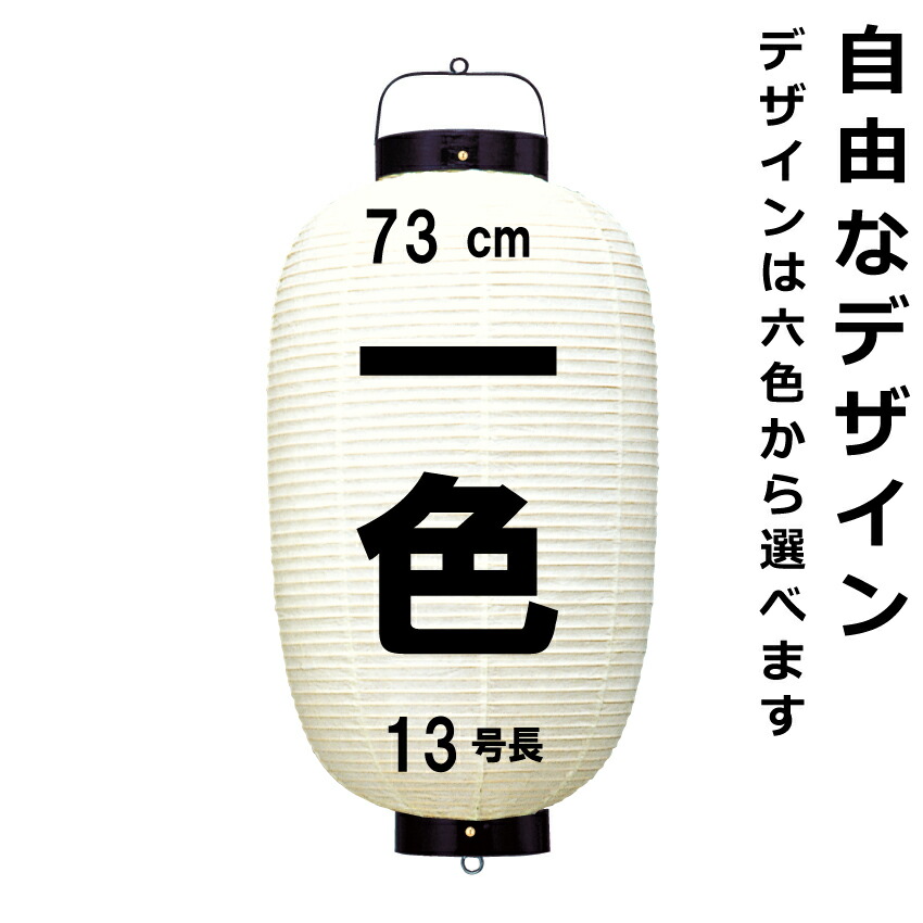 <BR>和紙ちょうちん 13号長 単色 <BR>直径約35cm 長さ約73cm 自由なデザイン <BR>高張提灯 尺三丸 名入れ ロゴ入れ データ入稿でも <BR>店舗看板 お祭り 奉納 記念品