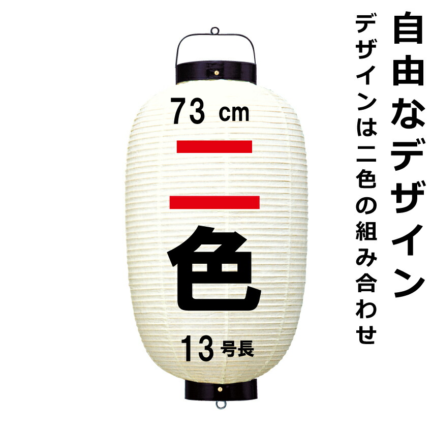 用途に合わせて思い通りのちょうちんが１個から作れます 和紙ちょうちん 尺三丸 自社職人手作りの本格和紙提灯 13号長 直径約35cm お店 お祭り 奉納など 二色 和紙ちょうちん ロゴ入れ 自由なデザイン 長さ約73cm 高張提灯 名入れ 13号長和紙 尺三丸 ロゴ入れ データ入稿