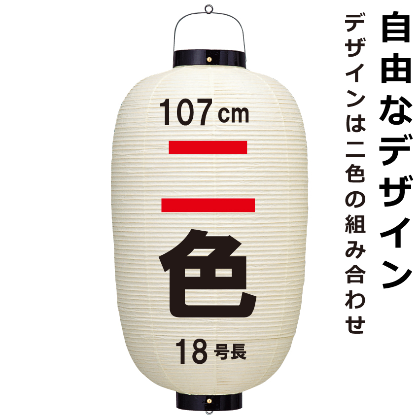 18号長和紙 自社職人手作りの本格和紙提灯 お店 お祭り 奉納など 長さ約107cm 用途に合わせて思い通りのちょうちんが１個から作れます 和紙ちょうちん 18号長 二色 お祭り 縁日用品 直径約49cm いわき 長さ約107cm 自由なデザイン 高張提灯 いわき 名入れ ロゴ入れ データ