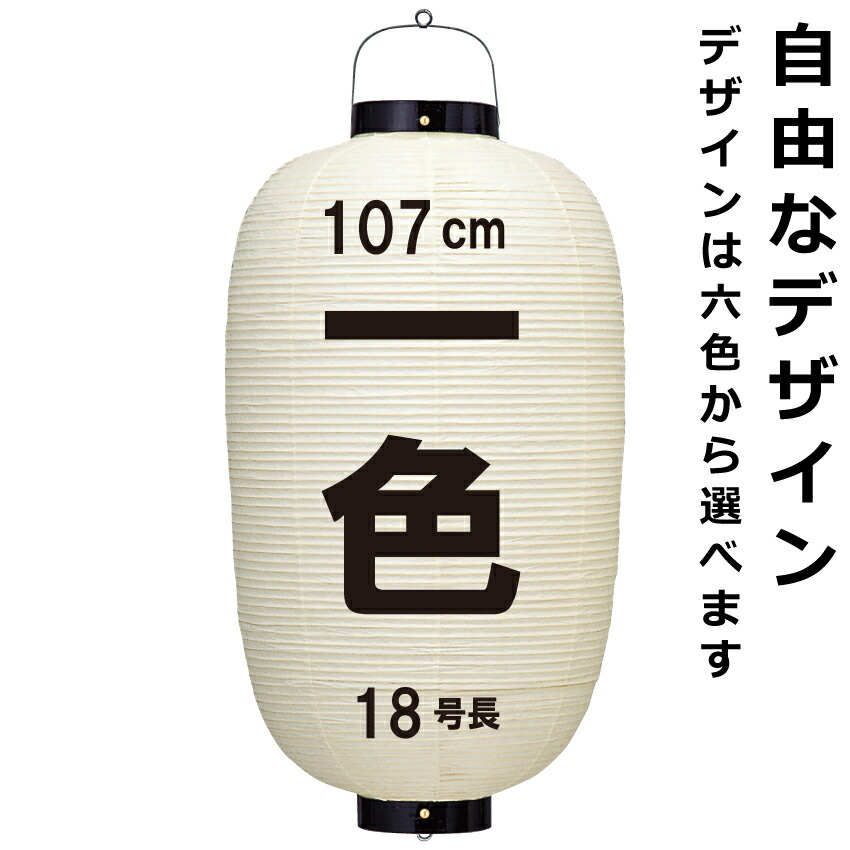 <BR>和紙ちょうちん 18号長 単色 <BR>直径約49cm 長さ約107cm 自由なデザイン <BR>高張提灯 いわき 名入れ ロゴ入れ データ入稿でも <BR>店舗看板 お祭り 奉納