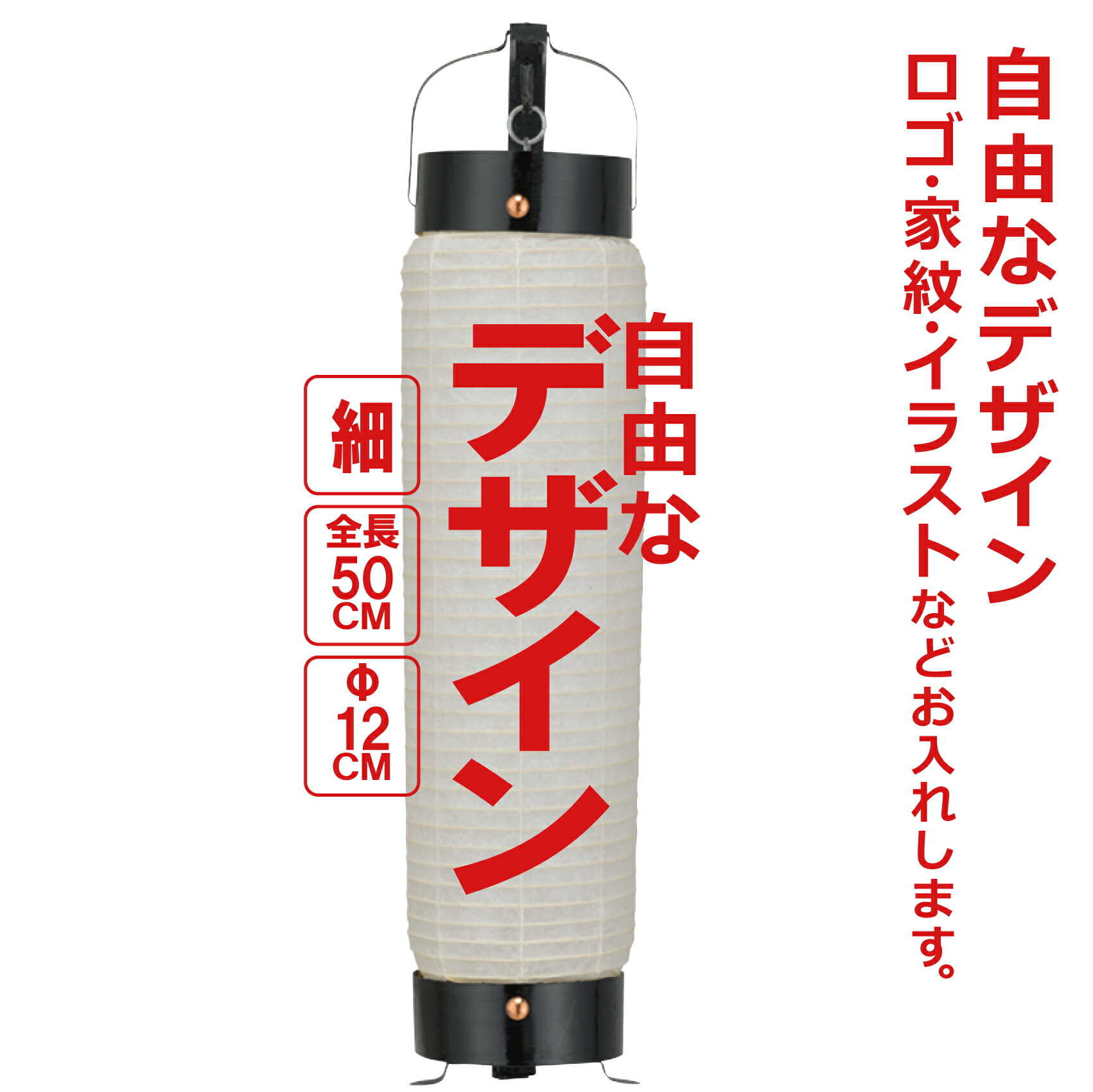 楽天市場】中太弓張（ちゅうぶと） 和紙提灯 自由なデザイン 簡単