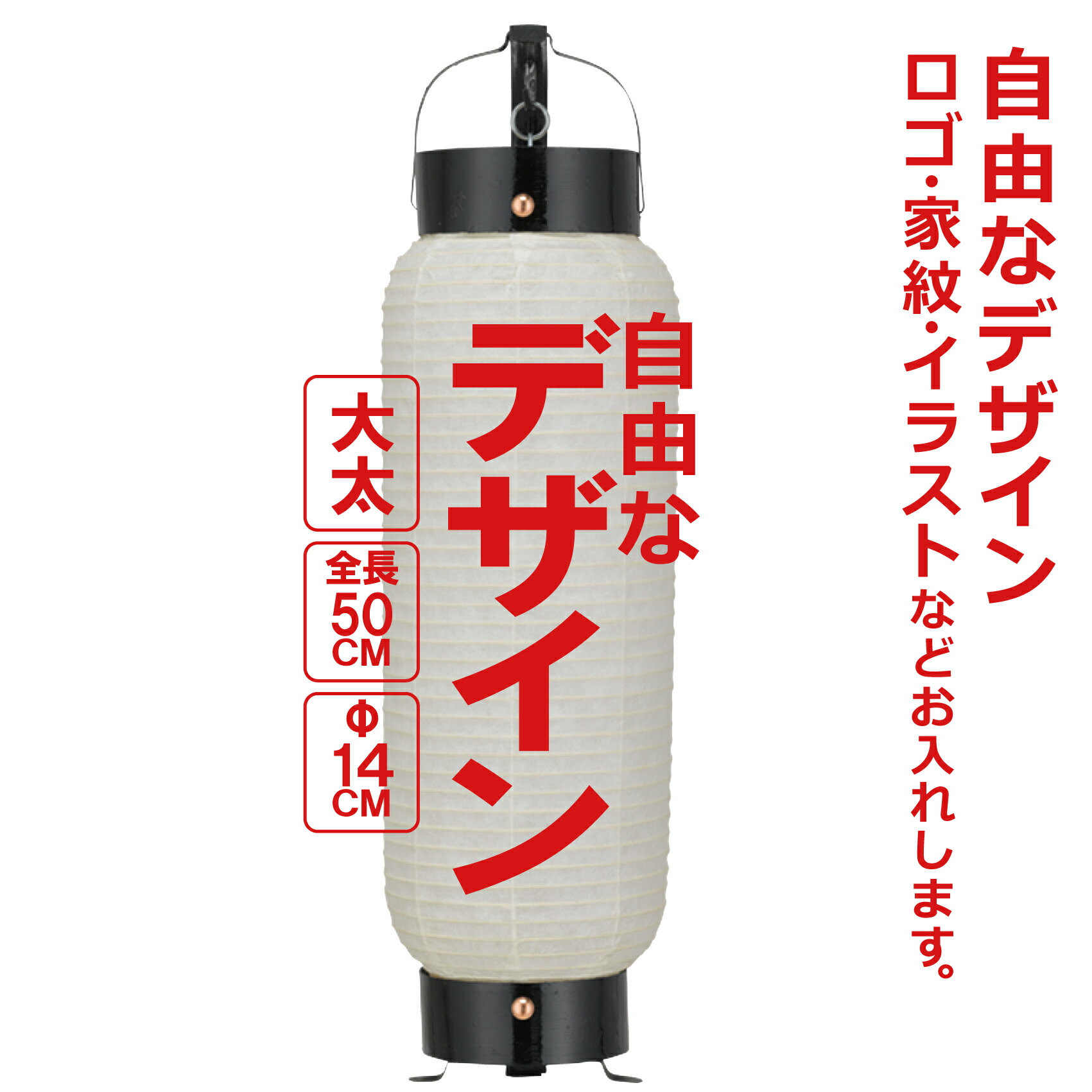 楽天市場】特大弓張（とくだい） 和紙提灯 自由なデザイン 簡単