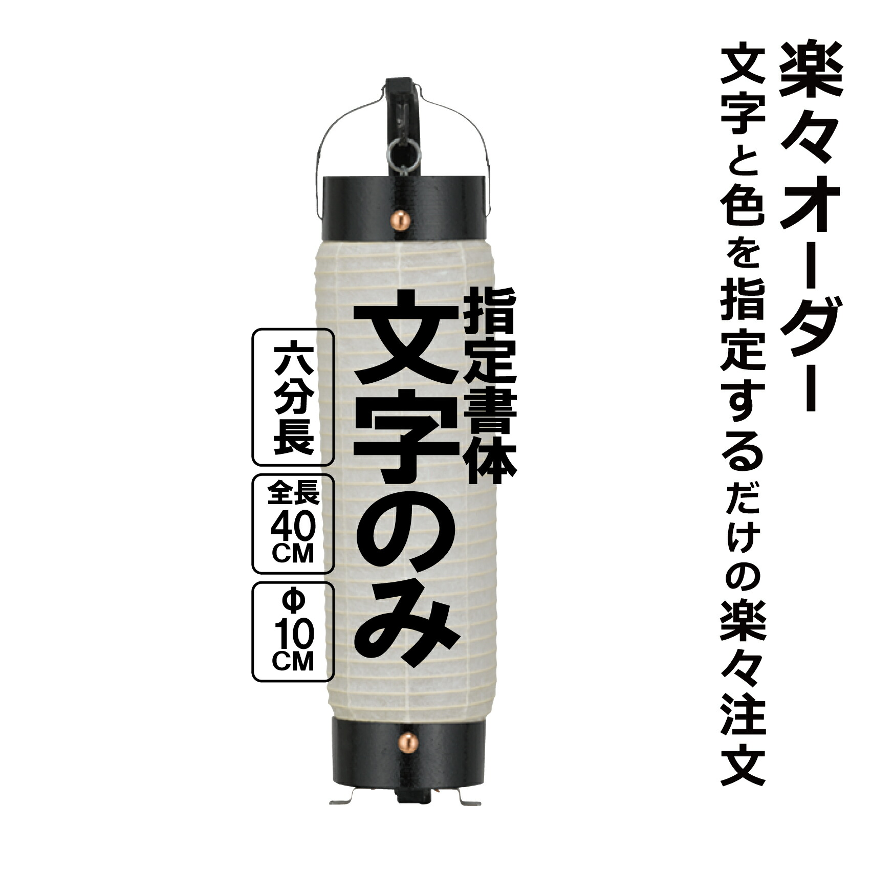 楽天市場】特大弓張（とくだい） 和紙提灯 楽々オーダー 文字のみ 簡単