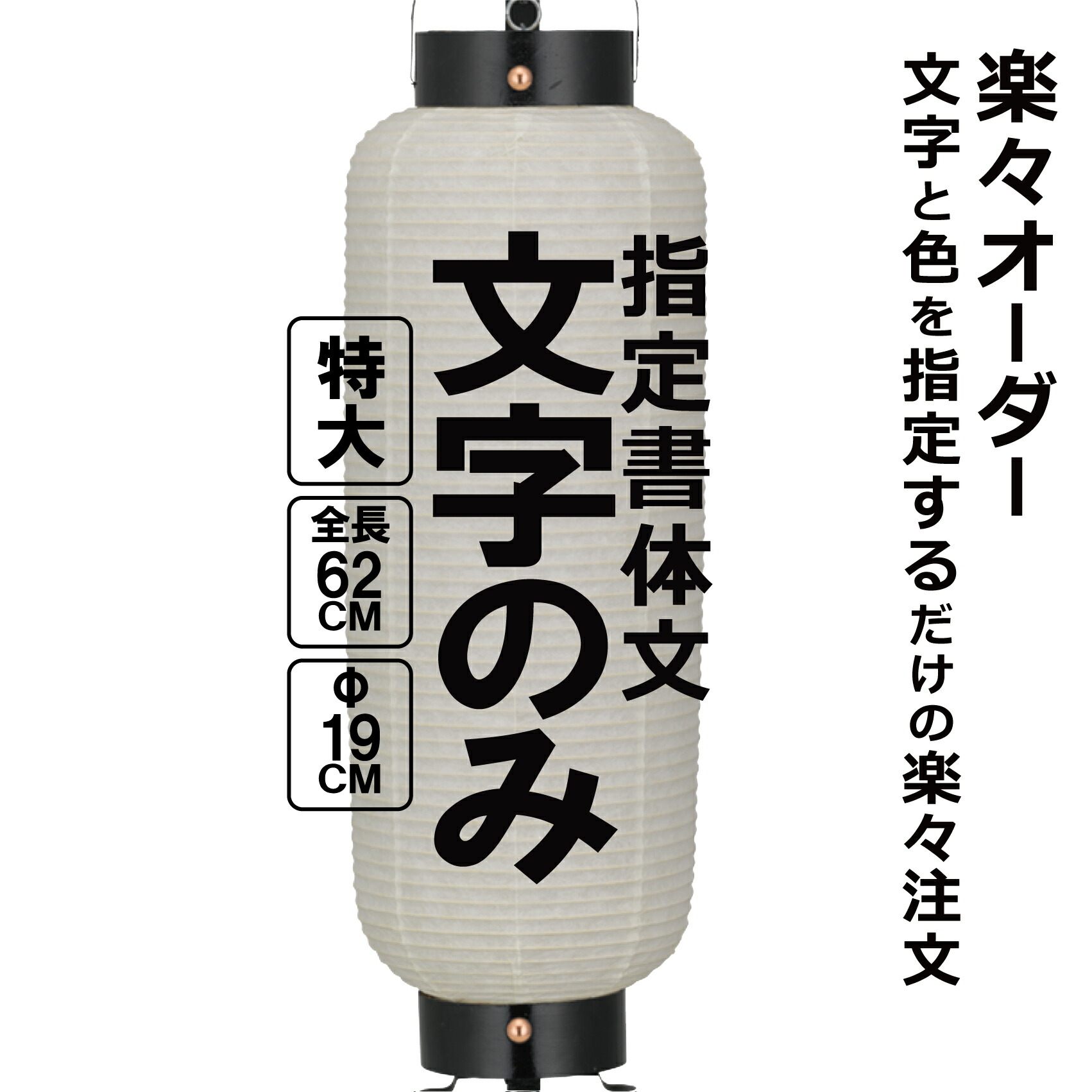 楽天市場】特大弓張（とくだい） 和紙提灯 楽々オーダー 文字のみ 簡単