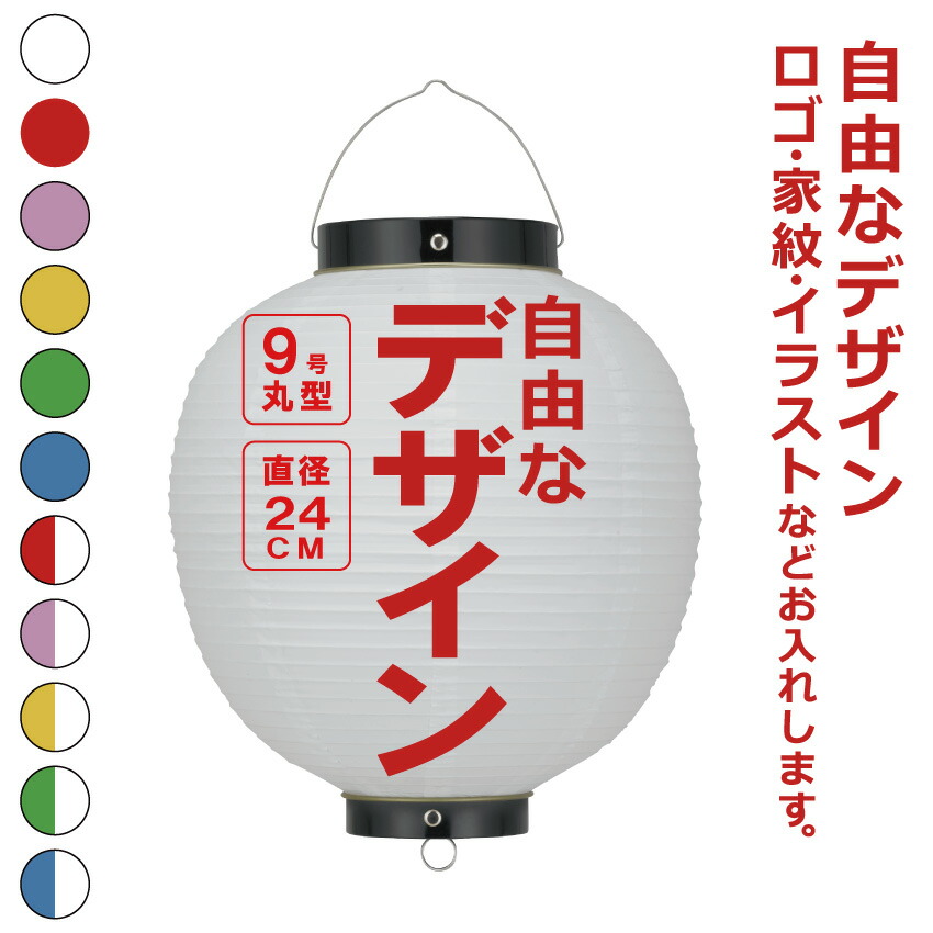 9号丸 ビニール提灯 自由なデザイン 簡単 ちょうちん 名入れ<BR>直径約24cm 丸型 店舗看板 お祭り イベント 記念品 お寺 神社 奉納 協賛