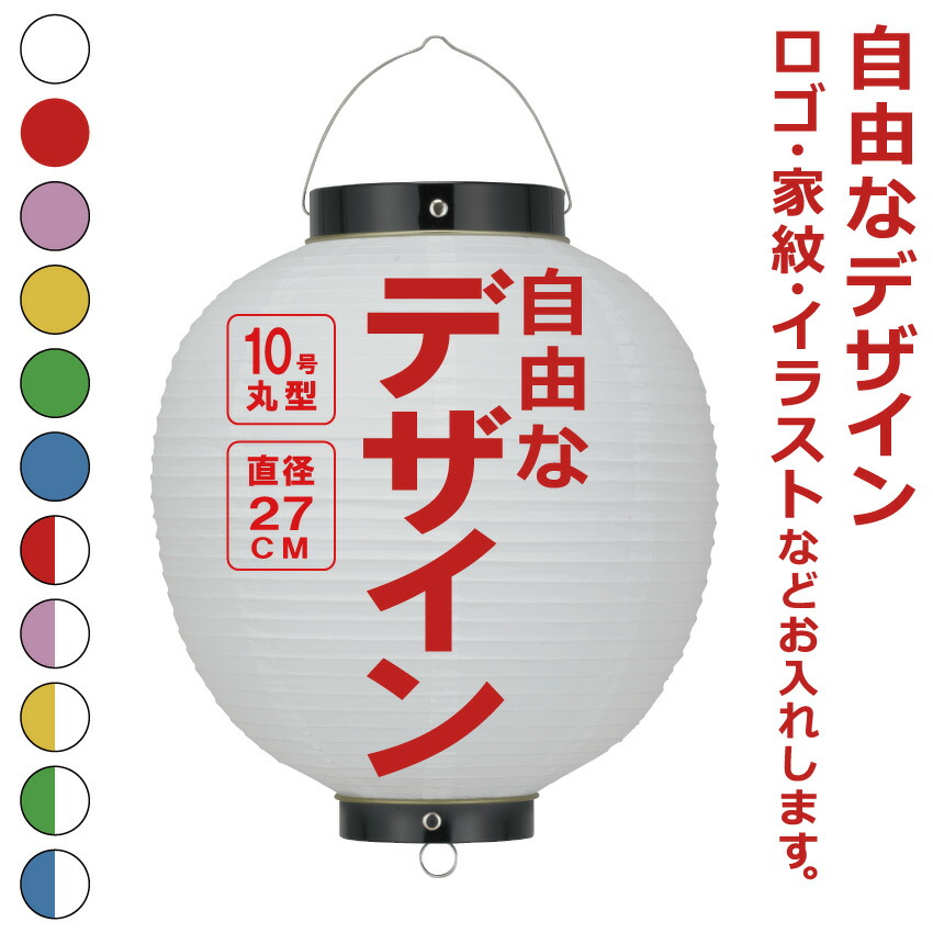 10号丸 ビニール提灯 自由なデザイン 簡単 ちょうちん 名入れ<BR>直径約27cm 丸型 店舗看板 お祭り イベント 記念品 お寺 神社 奉納 協賛