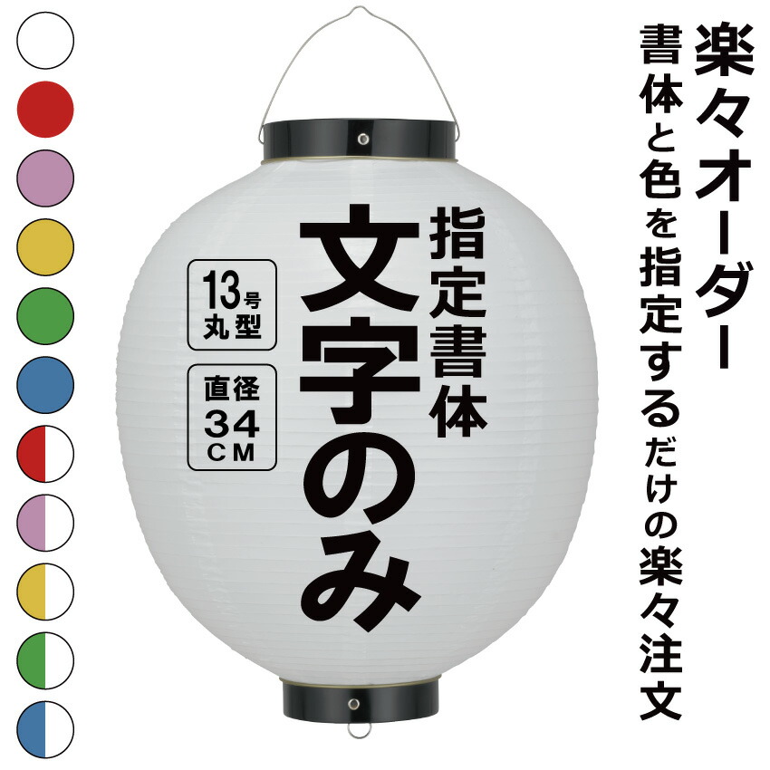 13号丸 ビニール提灯 楽々オーダー 文字のみ 簡単 ちょうちん 名入れ<BR>直径約34cm 丸型 店舗看板 お祭り イベント 記念品 お寺 神社 奉納 協賛