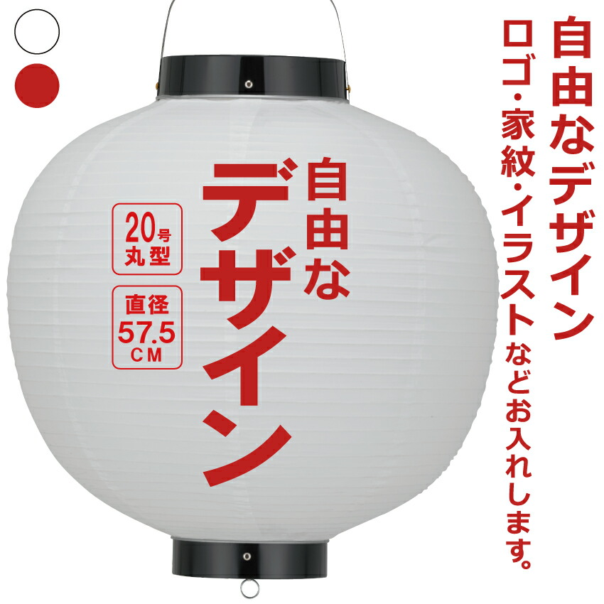 20号丸 ビニール提灯 自由なデザイン 簡単 ちょうちん 名入れ<BR>直径約57.5cm 丸型 店舗看板 お祭り イベント 記念品 お寺 神社 奉納 協賛