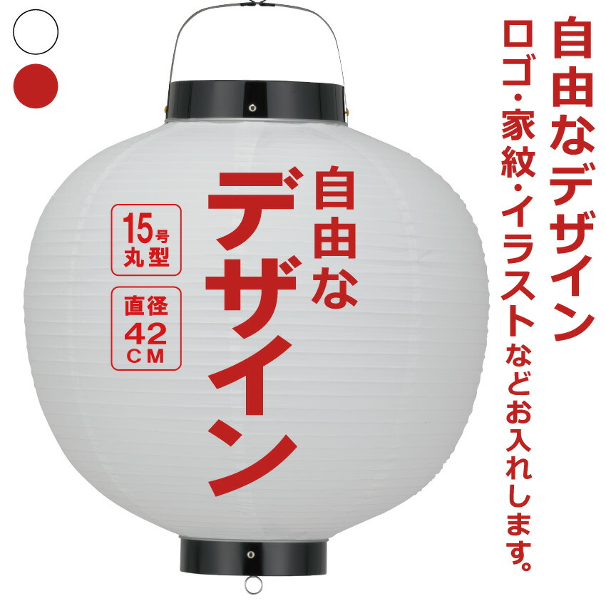 15号丸 ビニール提灯 自由なデザイン 簡単 ちょうちん 名入れ<BR>直径約42cm 丸型 店舗看板 お祭り イベント 記念品 お寺 神社 奉納 協賛
