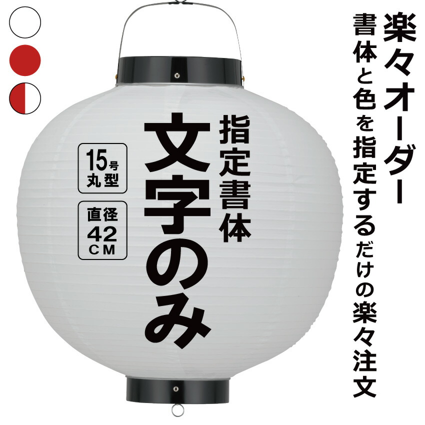 15号丸 ビニール提灯 楽々オーダー 文字のみ 簡単 ちょうちん 名入れ<BR>直径約42cm 丸型 店舗看板 お祭り イベント 記念品 お寺 神社 奉納 協賛