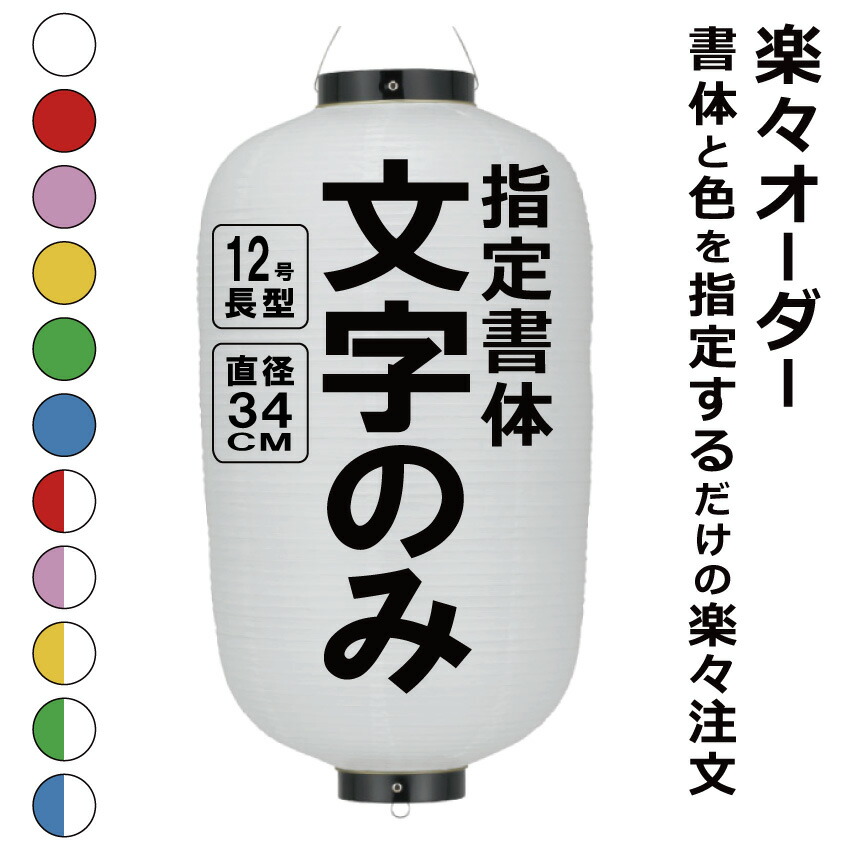 12号長 ビニール提灯 楽々オーダー 文字のみ  簡単 ちょうちん 名入れ<BR>直径約34cm 長型 店舗看板 お祭り イベント 記念品 お寺 神社 奉納 協賛