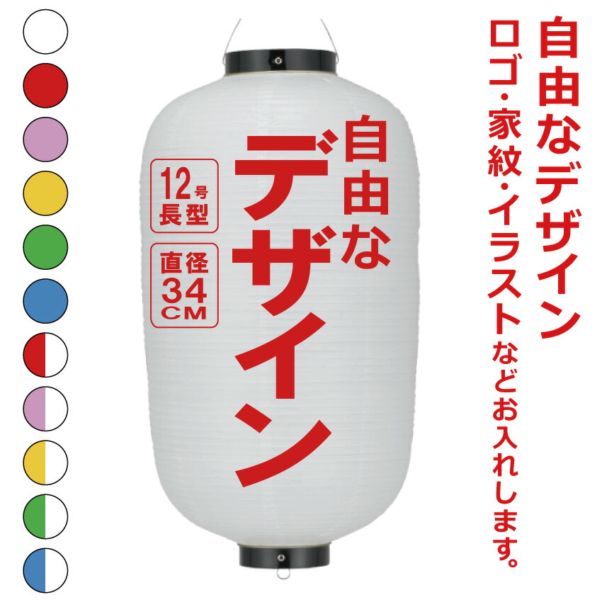 12号長 ビニール提灯 自由なデザイン 簡単 ちょうちん 名入れ<BR>直径約34cm 長型 店舗看板 お祭り イベント 記念品 お寺 神社 奉納 協賛