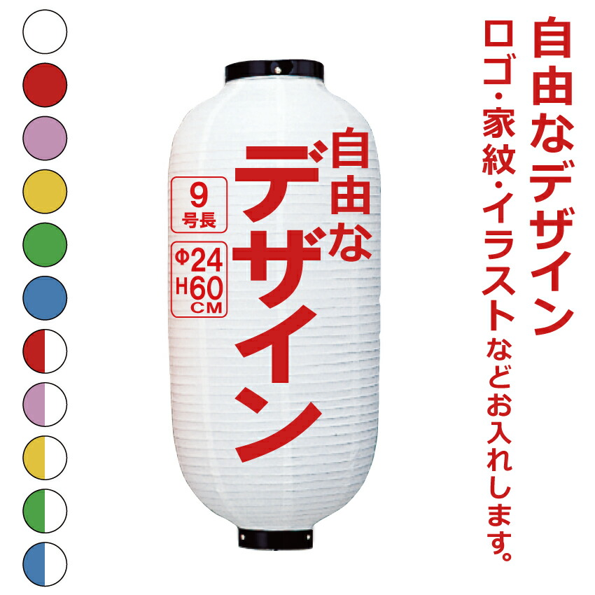 9号長 ビニール提灯 自由なデザイン 簡単 ちょうちん 名入れ<BR>直径約24cm 長型 店舗看板 お祭り イベント 記念品 お寺 神社 奉納 協賛