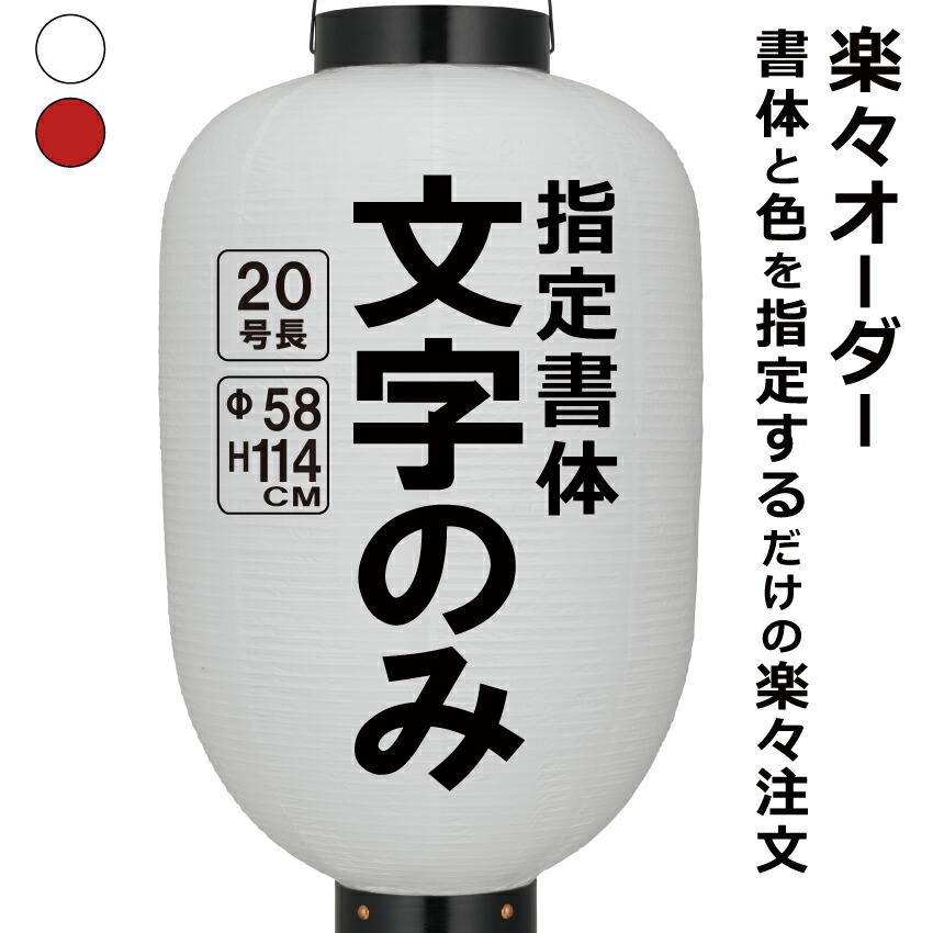 楽天市場】12号長 ビニール提灯 楽々オーダー 文字のみ 簡単 