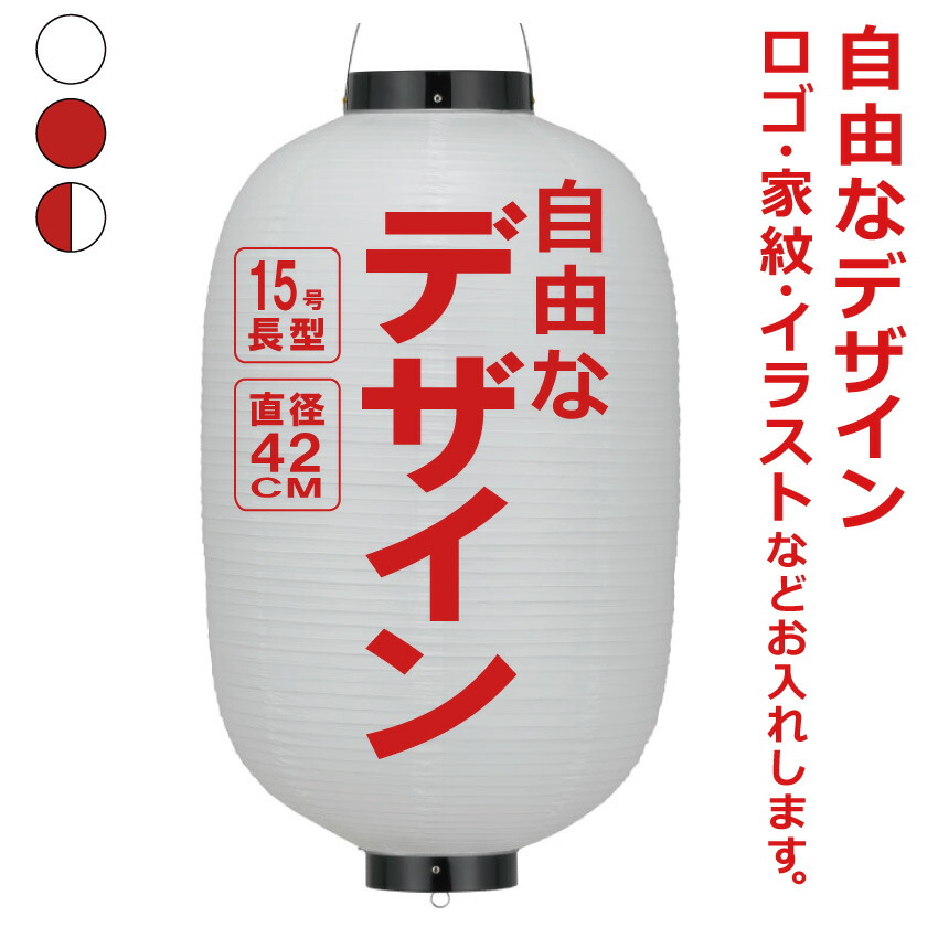 15号長 ビニール提灯 自由なデザイン 簡単 ちょうちん 名入れ<BR>直径約42cm 長型 店舗看板 お祭り イベント 記念品 お寺 神社 奉納 協賛
