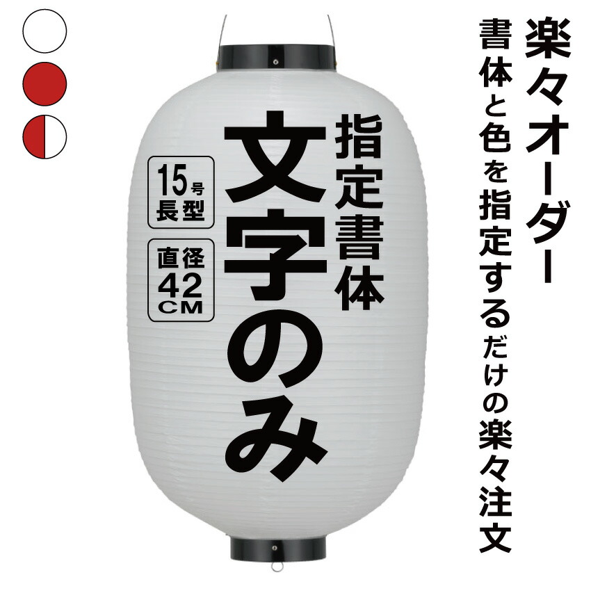 15号長 ビニール提灯 楽々オーダー 文字のみ  簡単 ちょうちん 名入れ<BR>直径約42cm 長型 店舗看板 お祭り イベント 記念品 お寺 神社 奉納 協賛
