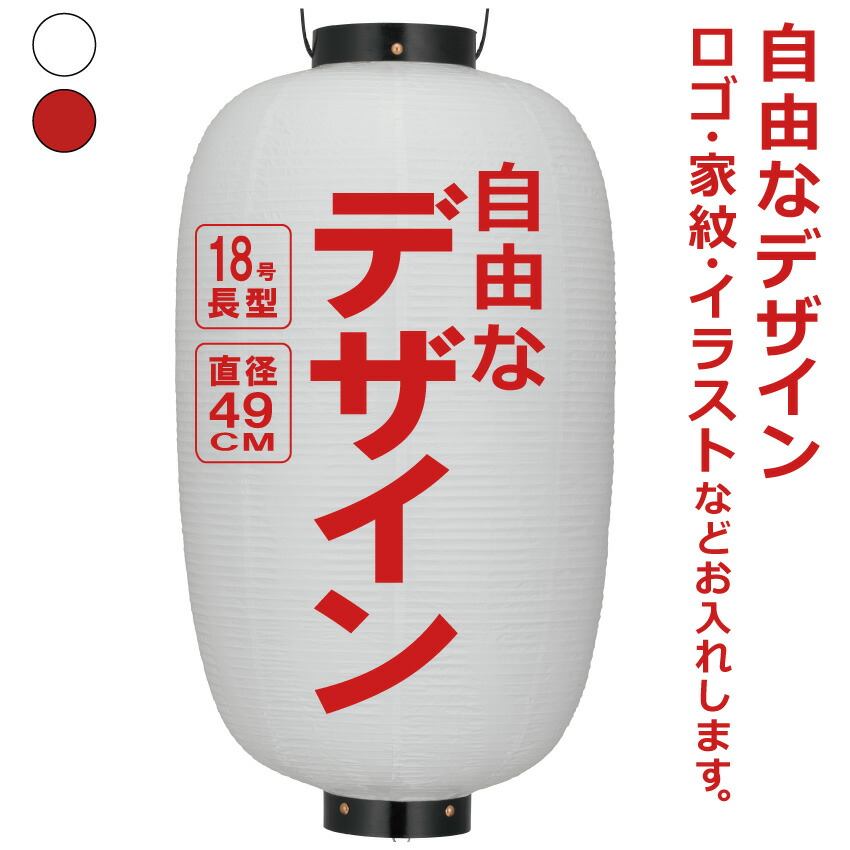 18号長 ビニール提灯 自由なデザイン 簡単 ちょうちん 名入れ<BR>直径約49cm 長型 店舗看板 お祭り イベント 記念品 お寺 神社 奉納 協賛