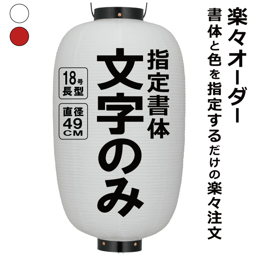 18号長 ビニール提灯 楽々オーダー 文字のみ  簡単 ちょうちん 名入れ<BR>直径約49cm 長型 店舗看板 お祭り イベント 記念品 お寺 神社 奉納 協賛