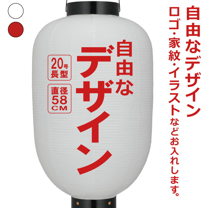 20号長 ビニール提灯 自由なデザイン 簡単 ちょうちん 名入れ<BR>直径約58cm 長型 店舗看板 お祭り イベント 記念品 お寺 神社 奉納 協賛