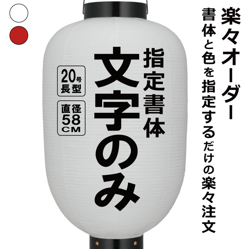 20号長 ビニール提灯 楽々オーダー 文字のみ  簡単 ちょうちん 名入れ<BR>直径約58cm 長型 店舗看板 お祭り イベント 記念品 お寺 神社 奉納 協賛