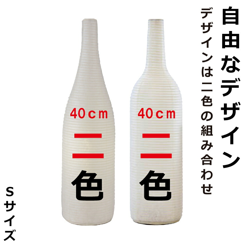 和紙ちょうちん 一升瓶・ワイン瓶型(S) 二色 長さ約40cm 自由なデザイン びん型提灯 名入れ ロゴ入れ データ入稿可 インテリア・店舗看板・イベント・贈答品・記念品・プレゼントに