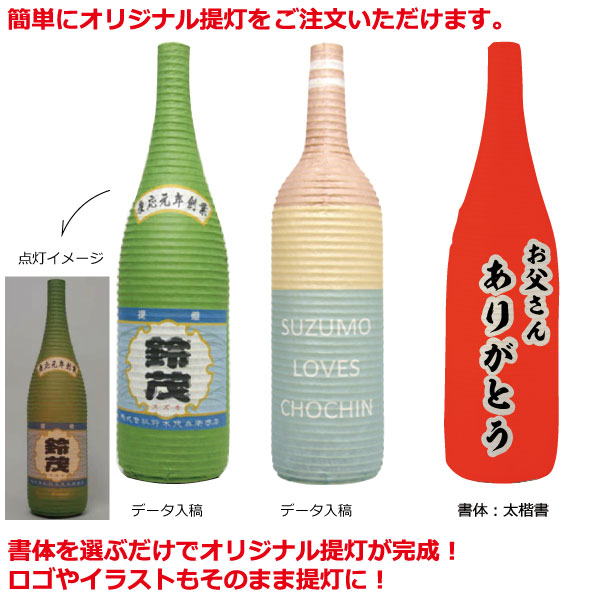楽天市場 和紙ちょうちん 一升瓶 ワイン瓶型 S フルカラー 長さ約40cm 自由なデザイン びん型提灯 名入れ ロゴ入れ データ入稿可 インテリア 店舗看板 イベント 贈答品 記念品 プレゼントに 名入れちょうちんの稲葉屋
