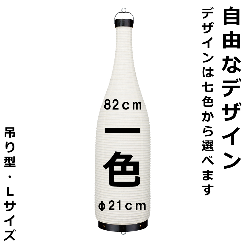 楽天市場 和紙ちょうちん 一升瓶 ワイン瓶型 L 二色 長さ約80cm 自由なデザイン びん型提灯 名入れ ロゴ入れ データ入稿可 インテリア 店舗看板 イベント 贈答品 記念品 プレゼントに 名入れちょうちんの稲葉屋