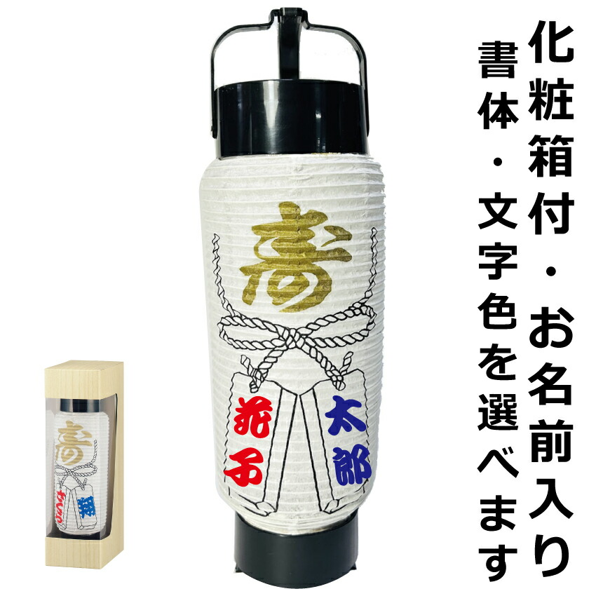 <br>寿 ミニちょうちん 5号ミニ 名入れ<br>直径約7.5cm 長さ約27cm <br>弓張提灯、結婚記念、プレゼント、海外土産