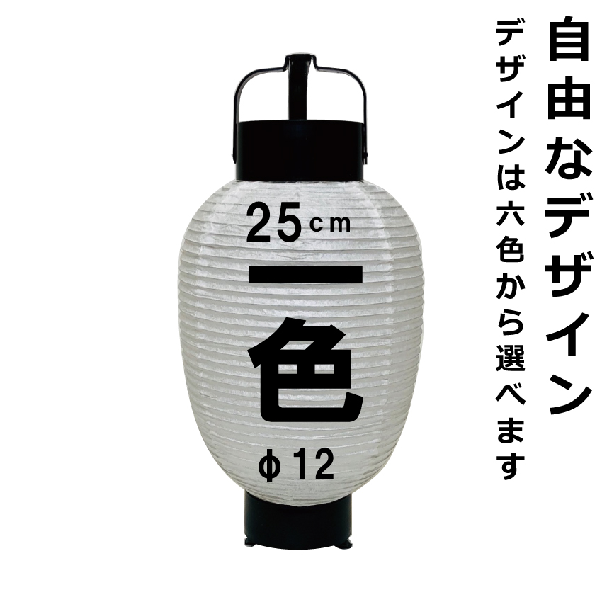 楽天市場 ビニールちょうちん 9号長 二色 直径約24cm 長さ約60cm 自由なデザイン 提灯 名入れ ロゴ入れ データ入稿も可能 店舗看板 商店街 お祭り装飾 記念品 名入れちょうちんの稲葉屋