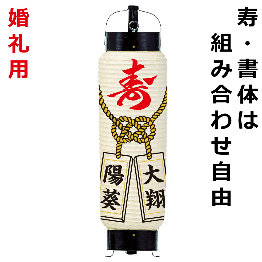 <br>寿 和紙ちょうちん 筒型弓張（中）  <br>直径約13cm 長さ約50cm LED電池灯付き<br>弓張提灯 中太 寿 名入れ <br>結婚式 銀婚式 金婚式 結婚記念