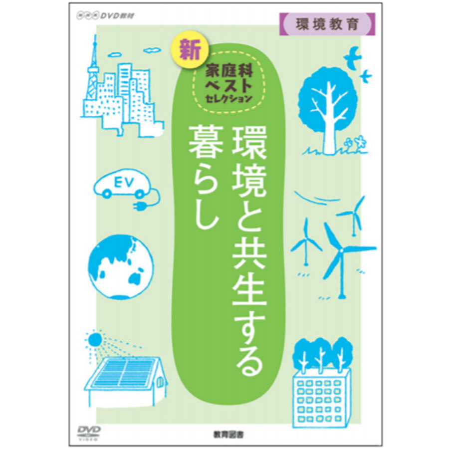 NHK DVD 教材 環境と共生する暮らし