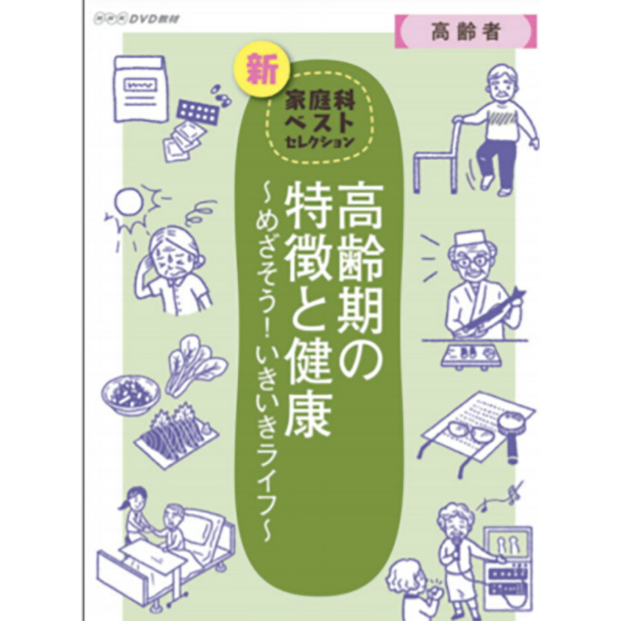 NHK DVD 教材 高齢期の特徴と健康 ～めざそう！いきいきライフ～