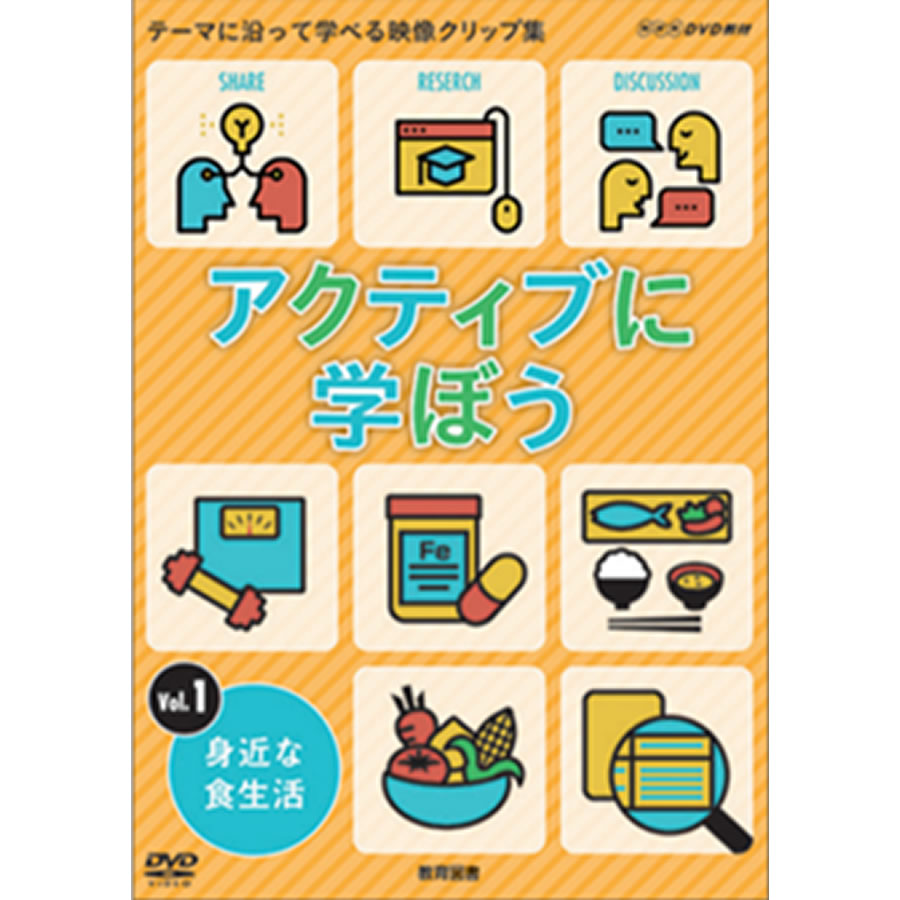 NHK DVD 教材 アクティブに学ぼう Vol.1 身近な食生活