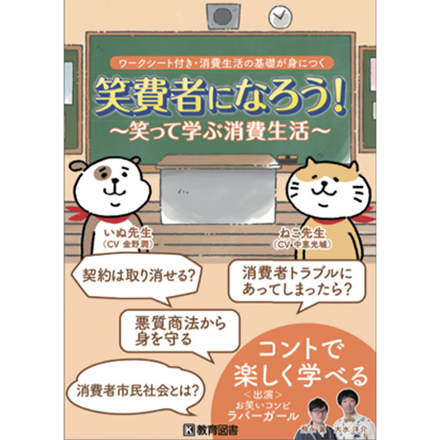 DVD 笑費者になろう ~笑って学ぶ消費生活~|SUZUMORIオンライン 店