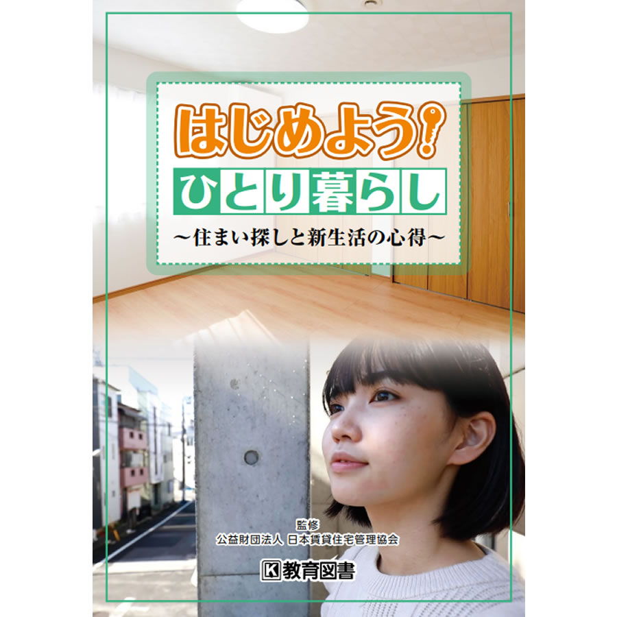 DVD はじめよう！ひとり暮らし ～住まい探しと新生活の心得～