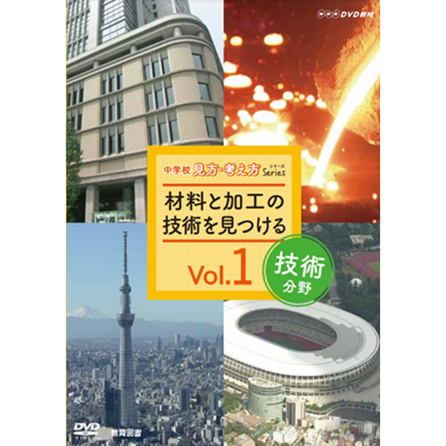 NHK DVD教材 中学校 技術分野 vol.1 材料と加工の技術を見つける 12,705円