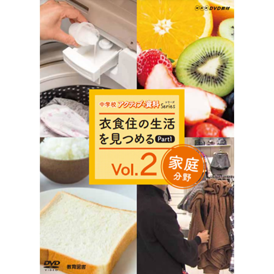 NHK DVD 教材 中学校 家庭分野 vol.2 衣食住の生活を見つめるPART１