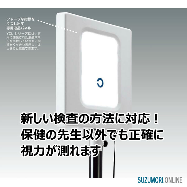 楽天市場 370視力検査器 Ycl Sv 本体のみ 字ひとつ式 液晶 一般医療機器 Suzumoriオンライン 楽天市場店