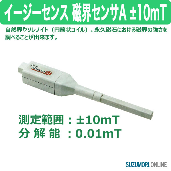 磁界センサA ±10mT イージーセンス用 E31-6990-25