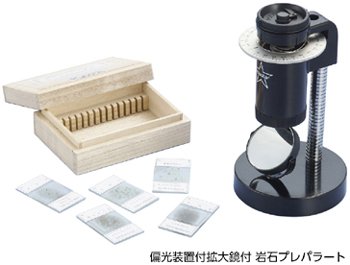 保障できる 楽天市場 偏光装置付拡大鏡 観察に必要な岩石プレパラート5種類の付属セット Suzumoriオンライン 楽天市場店 Seal限定商品 Lexusoman Com