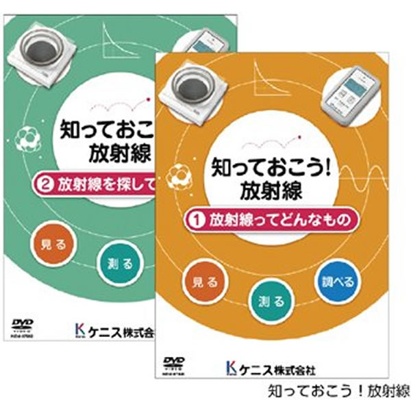 知っておこう！放射線　DVD　全2巻セット
